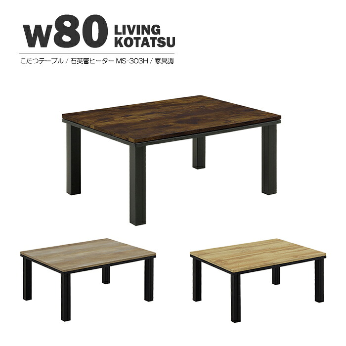こたつ ロータイプ 幅80cm 家具調こたつ こたつテーブル単品 U字形 石英管ヒーター MS-303H 可変式サーモスタット リビング 長方形 奥行き60cm センターテーブル リビングテーブル 座卓 ローテーブル PU塗装 おしゃれ シンプル ナチュラル