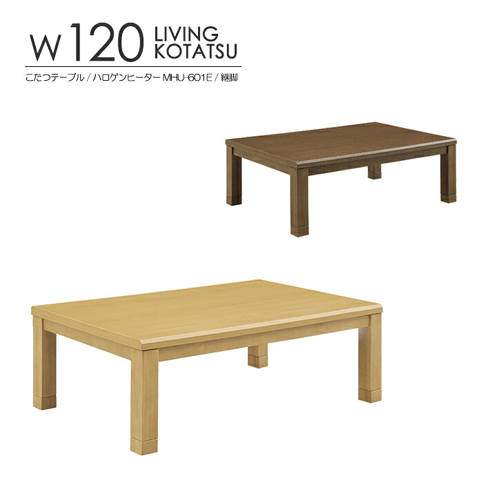こたつテーブル ロータイプ 幅120cm 家具調こたつ U字形ハロゲンヒーター MHU-601E 温風式 無段階温度調節 リビング こたつ単品 長方形 奥行き80cm 高さ2段階 継脚 UV塗装 センターテーブル リビングテーブル 座卓 ローテーブル おしゃれ シンプル ナチュラル｜激安家具の大宝家具