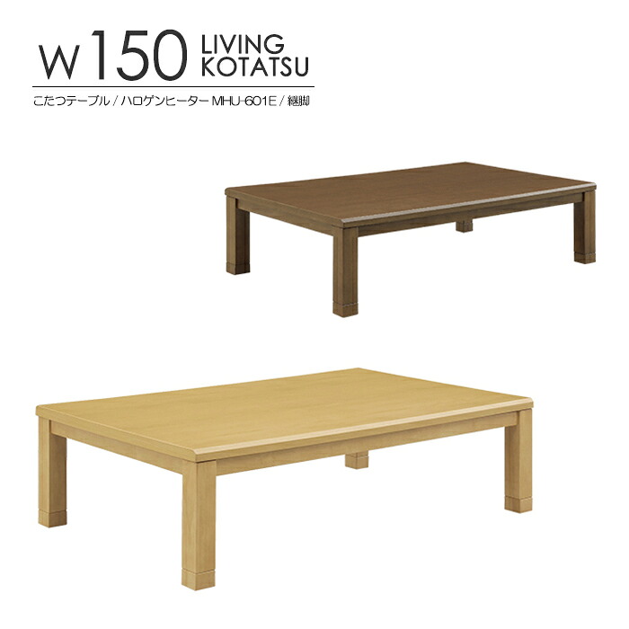 こたつテーブル ロータイプ 幅150cm 家具調こたつ U字形ハロゲンヒーター MHU-601E 温風式 無段階温度調節 リビング こたつ単品 長方形 奥行き90cm 高さ2段階 継脚 UV塗装 センターテーブル リビングテーブル 座卓 ローテーブル おしゃれ シンプル ナチュラル｜激安家具の大宝家具