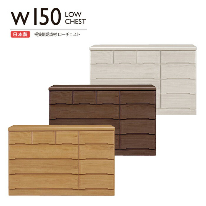 チェスト タンス ローチェスト たんす 木製 おしゃれ 衣装ケース 洋服タンス 4段 幅150cm 収納家具 完成品 リビングチェスト 収納チェスト 引き出し収納 整理タンス 収納 収納ケース 引き出し 衣類収納 キャビネット リビング 箪笥 整理ダンス 収納タンス 洋服ダンス