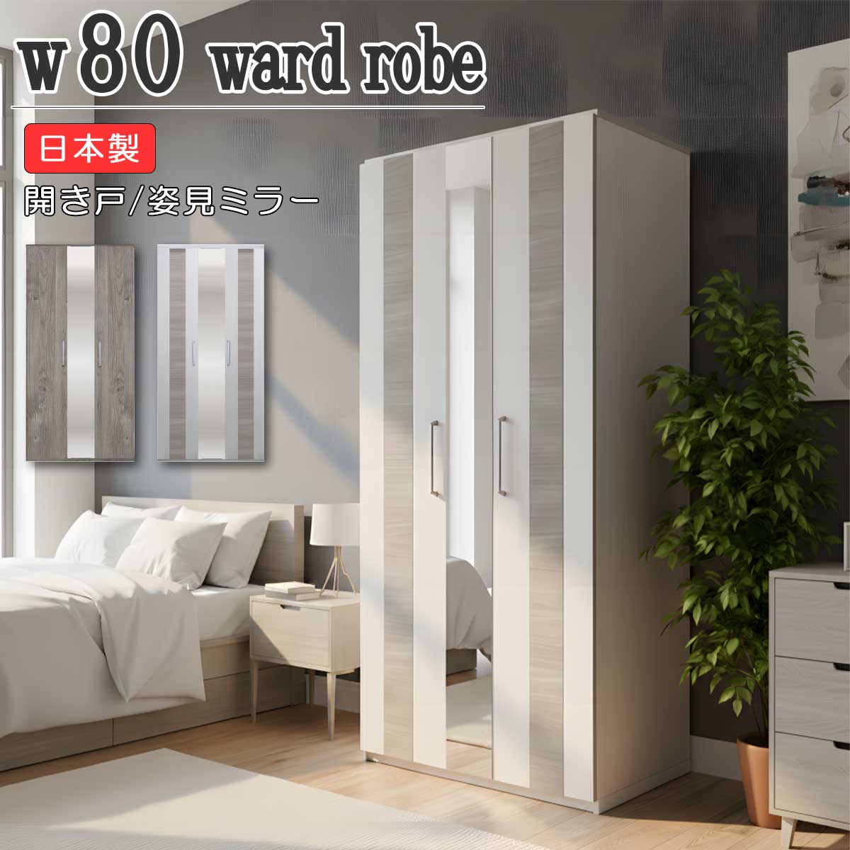 楽天市場】ワードローブ クローゼット 幅80cm 完成品 日本製 鏡付き