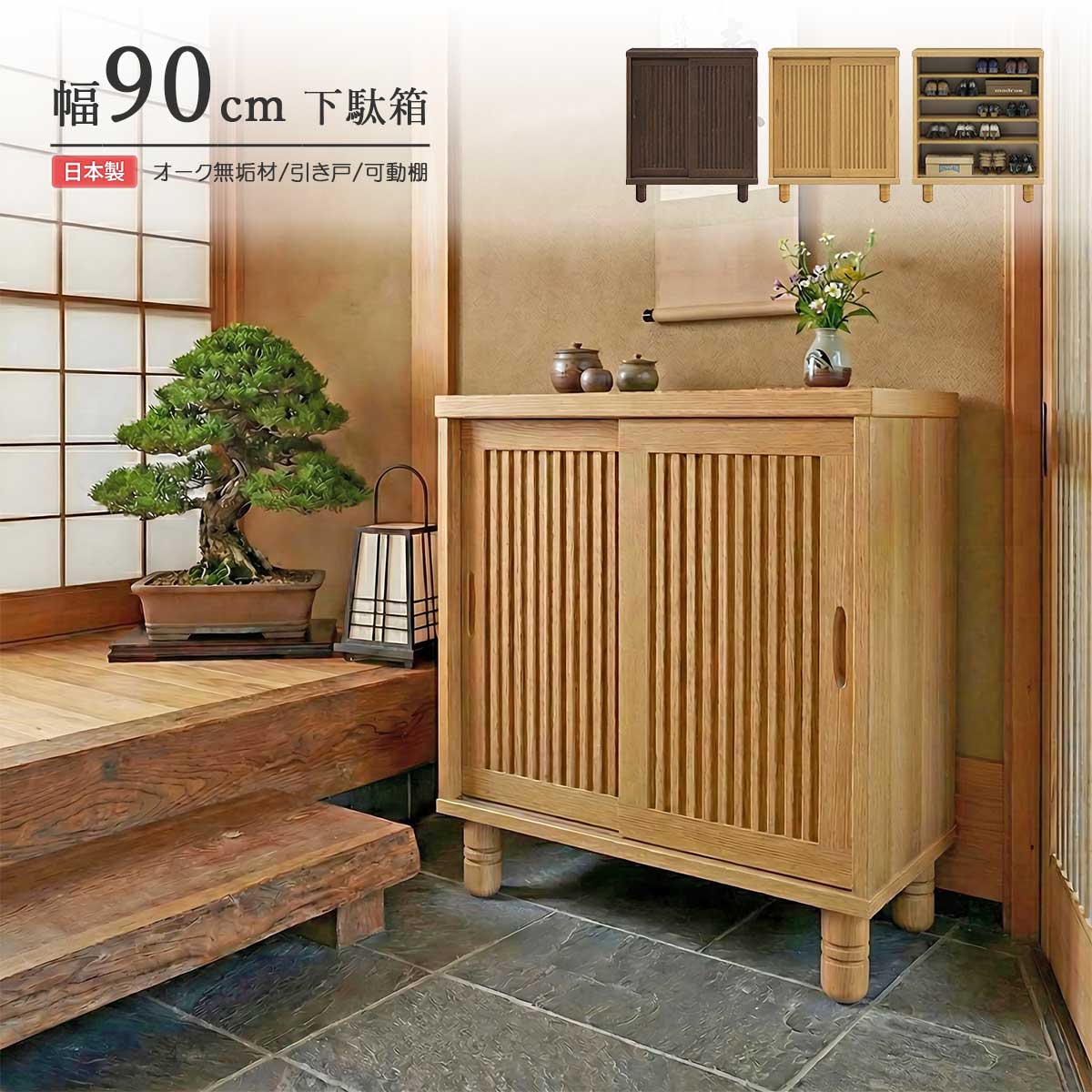 楽天市場】下駄箱 シューズボックス 幅90cm 完成品 日本製 木製 無垢材
