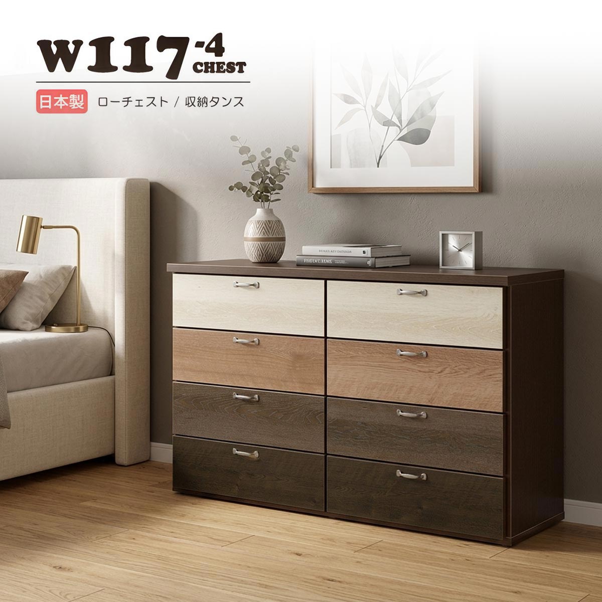 チェスト タンス ローチェスト たんす 木製 おしゃれ 衣装ケース 洋服タンス 4段 幅117cm 収納家具 完成品 リビングチェスト 収納チェスト ウォークインクローゼット シューズクローゼット ランドリールーム グラデーションカラー ミドル ハイタイプ モカ