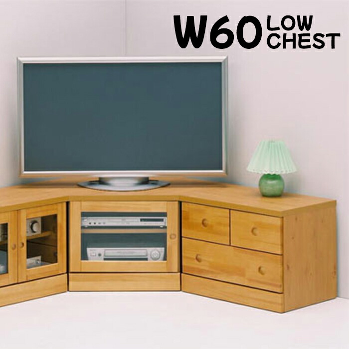 キャビネット テレビボード ローボード チェストのみ 完成品 幅60cm 2段 モダン 木製 日本製 カントリー調 パイン材家具 コンパクト 小さめ リビング収納 ホワイト ライトブラウン プロジェクター台