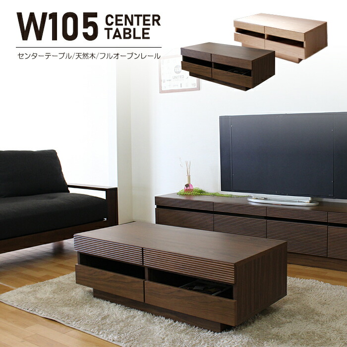 幅105cm センターテーブル リビングテーブル テーブル ローテーブル 奥行50cm 高さ37cm 天然木 無垢材 木製 机 背面オープン収納 フルオープンレール コーヒーテーブル 北欧 レトロ 人気 おすすめ おしゃれ モダン 一人暮らし 完成品