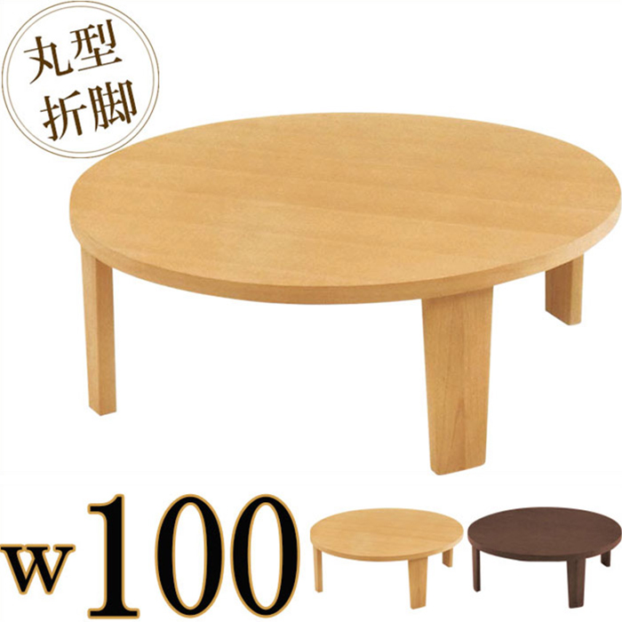 楽天市場】丸テーブル 幅100cm 折れ脚 リビングテーブル 座卓 