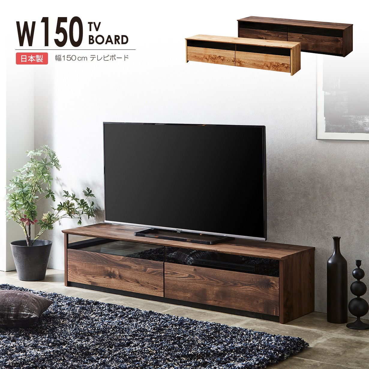 テレビ台 テレビボード ローボード おしゃれ TV台 収納 TVボード 北欧 テレビラック 完成品 幅150cm 木製 シンプル ロータイプ 引き出し 日本製 AVボード 50インチ TVラック 国産 モダン ナチュラル ブラウン リビングボード 一人暮らし リビング AVラック 棚 大川家具