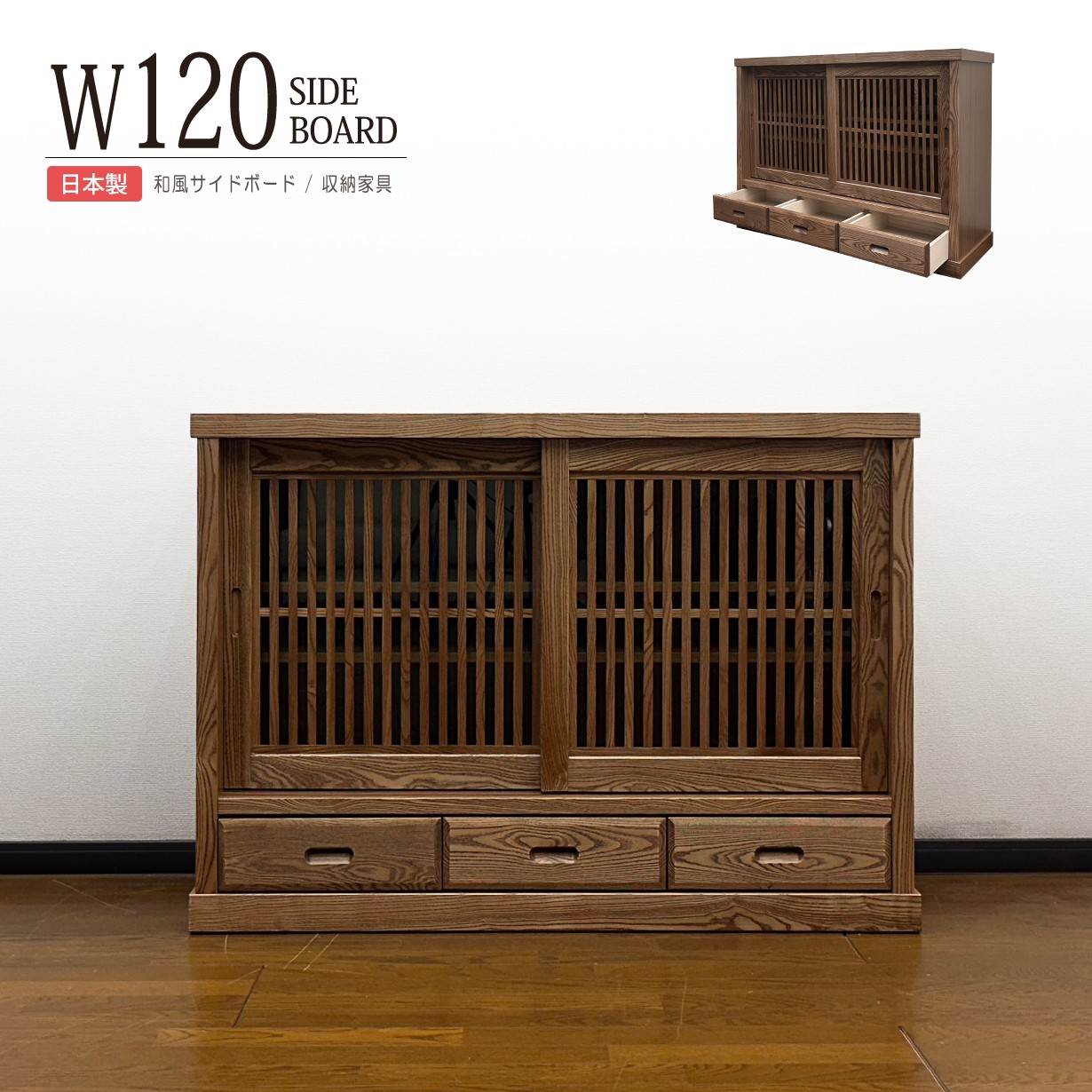 サイドボード リビングボード 幅120cm 完成品 日本製 キャビネット 木製 天然木 タモ材 格子 引き戸 引き出し 収納棚 リビング収納 和モダン おしゃれ ローボード 和風 浮造り アジアン チェスト 和室 寝室 玄関収納 大容量 スライド扉