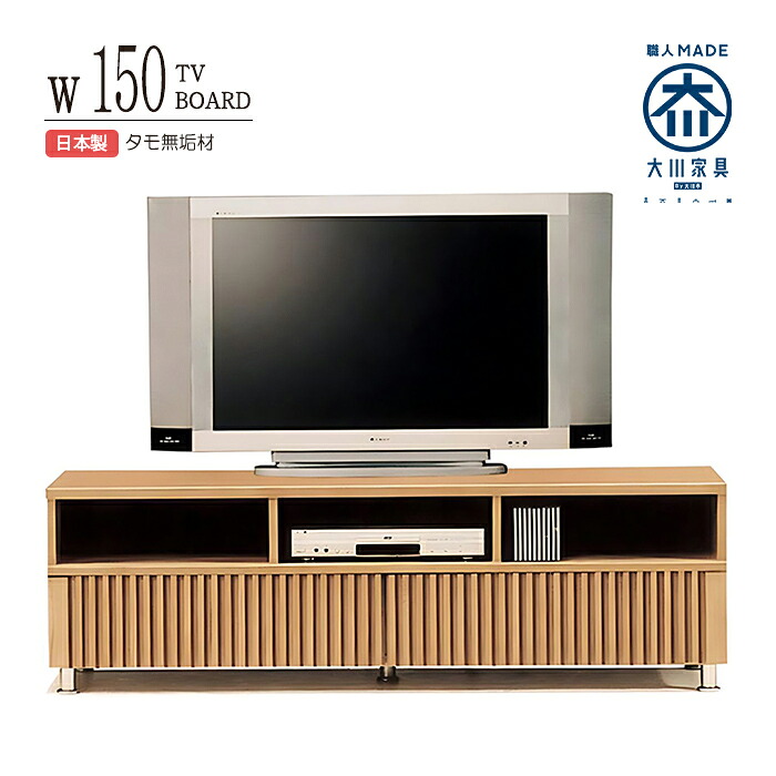 テレビ台 ローボード 幅150cm 完成品 テレビボード TV台 タモ無垢 木製 リビング収納 リビングボード 和風モダン 日本製