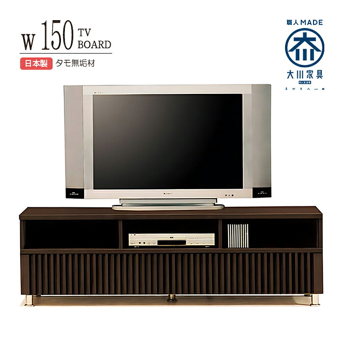 テレビ台 ローボード 幅150cm 完成品 テレビボード TV台 タモ無垢 木製 リビング収納 リビングボード 和風モダン 日本製|激安家具の大宝家具
