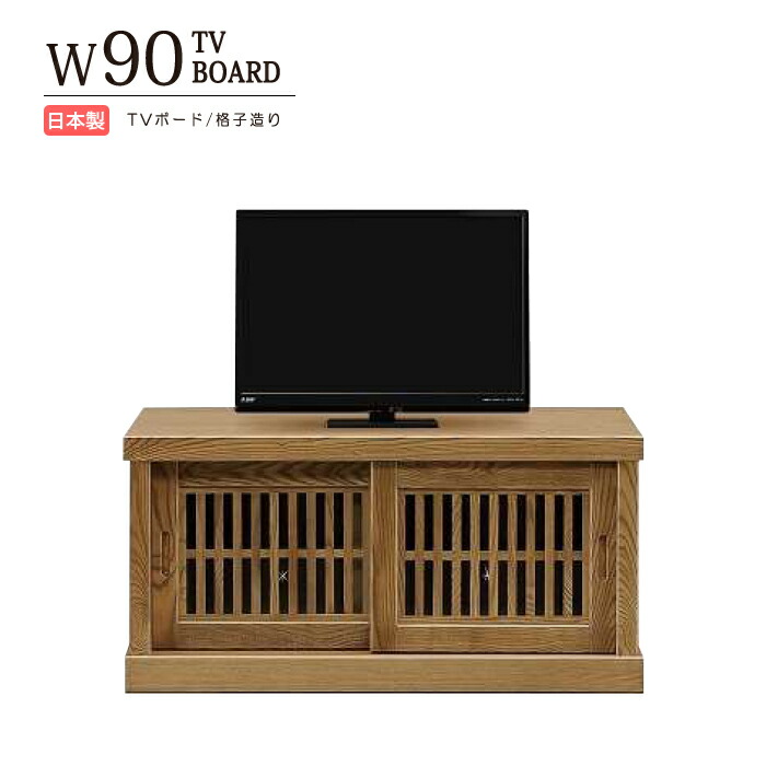 テレビ台 テレビスタンド テレビボード ローボード 幅90cm 日本製 TV台 TVスタンド TVボード TVラック 木製 天然木 タモ材 無垢材 ウレタン塗装 引き戸 格子 浮造り仕上げ 棚板 可動棚 完成品 国産 最高級 おしゃれ 和風 和室｜激安家具の大宝家具
