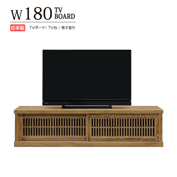テレビ台 テレビスタンド テレビボード ローボード 幅180cm 日本製 TV台 TVスタンド TVボード TVラック 木製 天然木 タモ材 無垢材 ウレタン塗装 引き戸 格子 浮造り仕上げ 棚板 可動棚 完成品 国産 最高級 おしゃれ 和風 和室｜激安家具の大宝家具