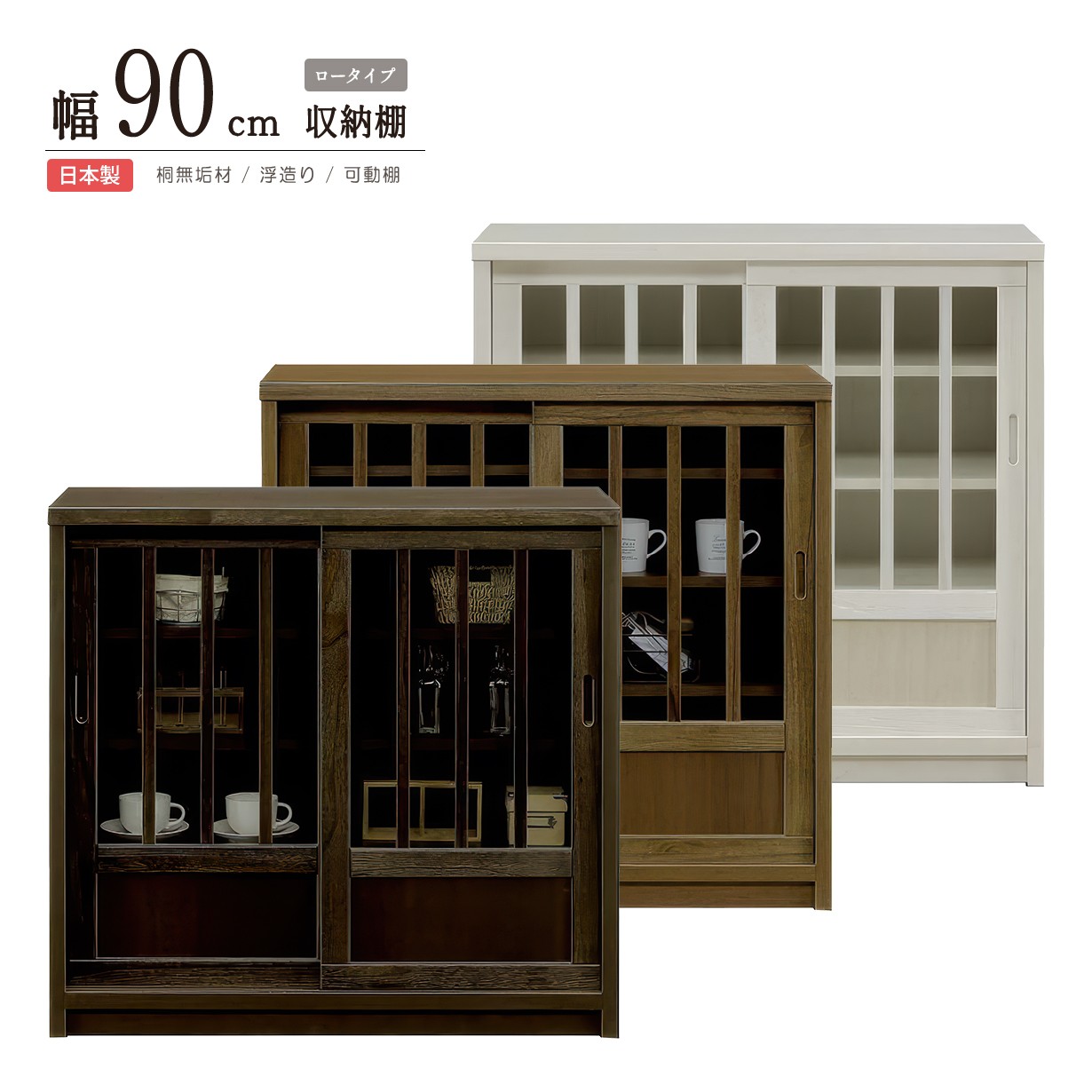 キャビネット 和モダン 完成品 幅90 引き戸 格子 リビング収納 本棚 食器棚 サイドボード フリーボード 桐 浮造り 日本製 薄型 ロータイプ ブラウン ライトブラウン ホワイト