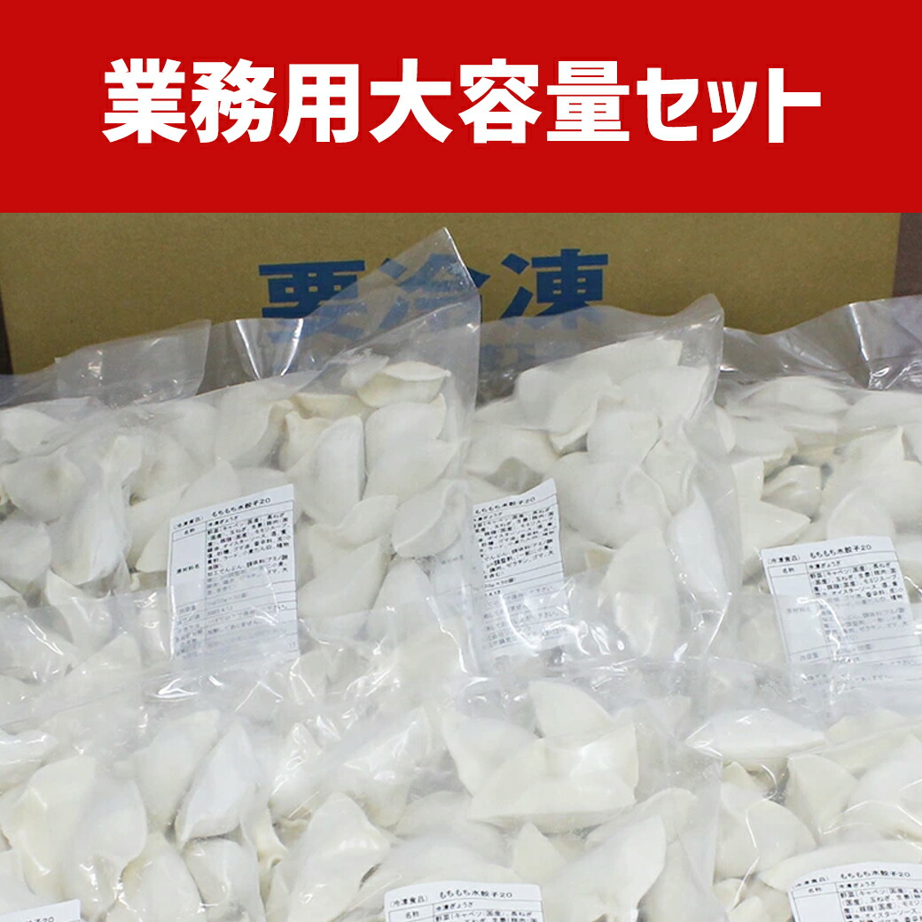 ＼お得な業務用／ もちもち国産ジャンボ餃子 20g/50個×7袋(350個) 餃子30g/40個×6袋(240個) 水餃子20g/50個×7袋(350個) 大きい もちもち 冷凍餃子 国産 豚肉 野菜 肉汁 つまみ パーティー 家飲み 惣菜 中華惣菜 点心 まとめ買い グルメ  メーカー直販 学園祭 文化祭 食堂