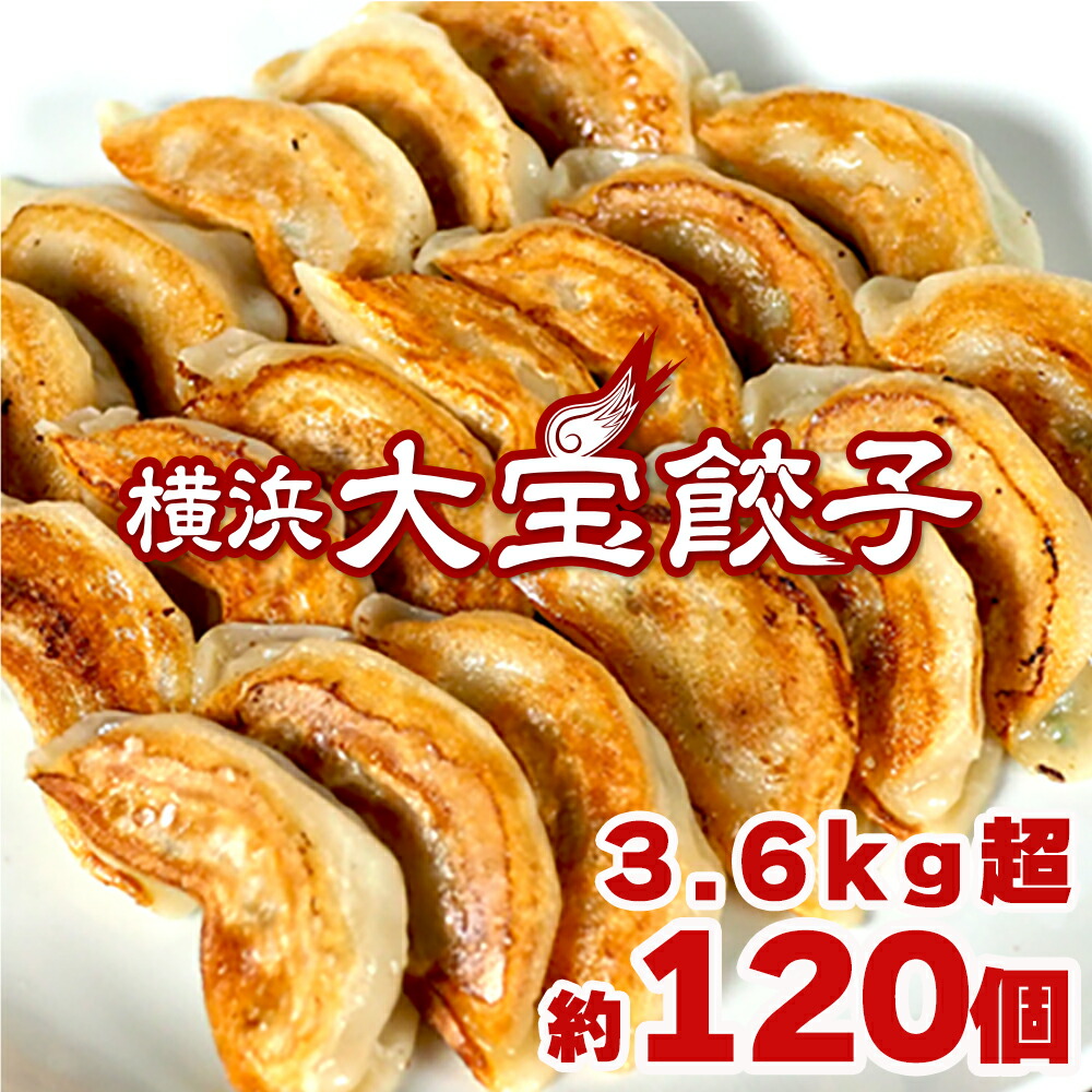【全て国産材料 たっぷり3.6ｋｇ】　＼もちもち国産ジャンボ大宝餃子 30個 ×４ ／全て 銘柄豚岩中 大きい 冷凍餃子 焼餃子  豚肉 野菜 横浜中華  点心 おつまみ  おうちごはん にんにく 肉汁  ぎょうざ ギョーザ お取り寄せ 惣菜   大容量 グルメ  お取り寄せ 熨斗