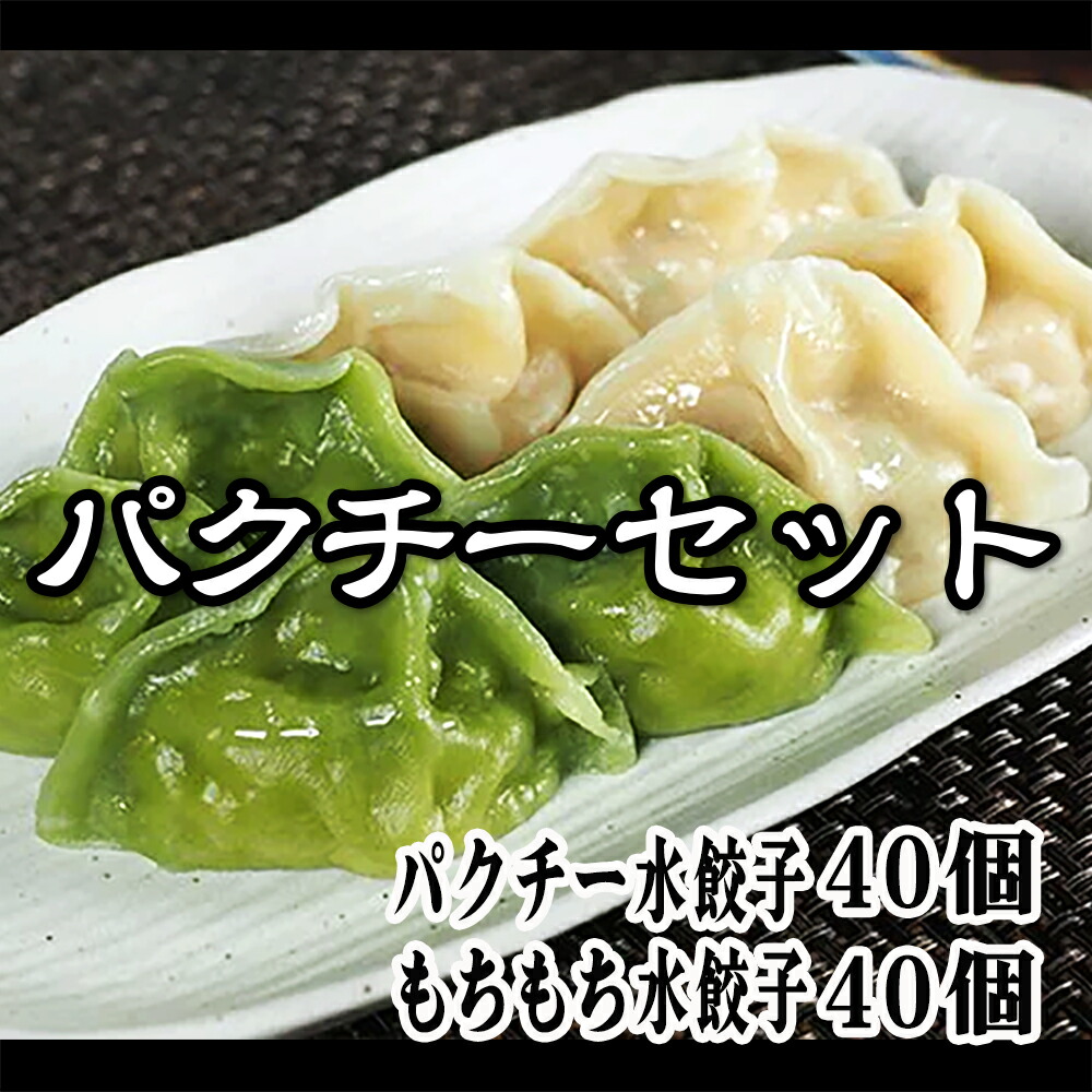 楽天市場】もちもち国産ジャンボ水餃子40個＆パクチー水餃子40個
