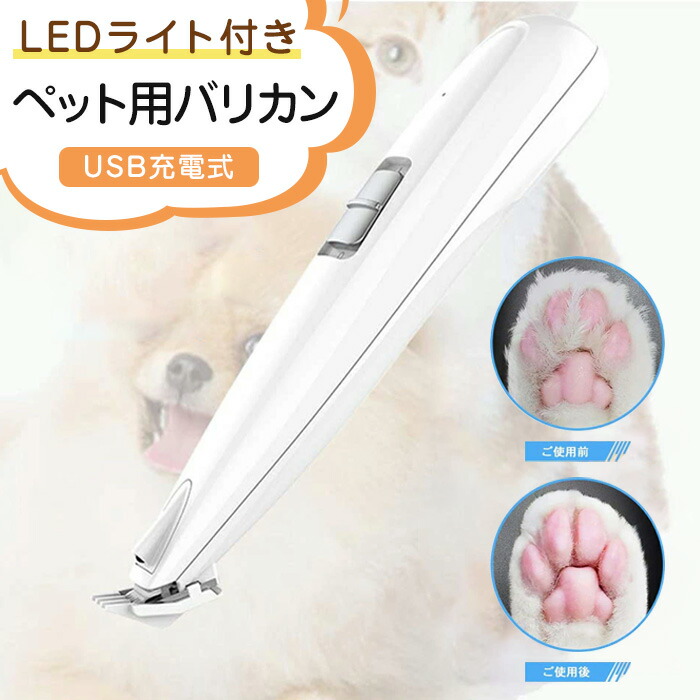 市場 ペット用バリカン 犬 LEDライト付き 足裏 猫 トリミング 肉球 お尻 バリカン 顔