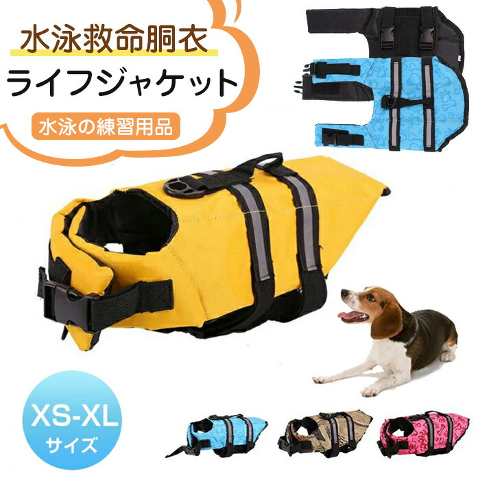 犬 ライフジャケット 救命胴衣 犬用ライフベストジャケット ペットジャケット ペット用品 小型犬