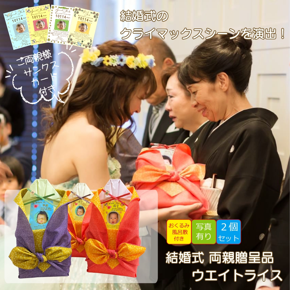 体重米 結婚式 両親 プレゼント ウエイト米 料金一律 新郎新婦２個セット ウエイトライス 写真あり 感謝状付 結婚 ギフト お米 米 ペア 両親贈呈品 さがびより 出生体重米 風呂敷 おくるみ 名入 和装 洋装 贈呈 両親贈答 花束 感動 ウェディング ブライダル 両親 かわいい