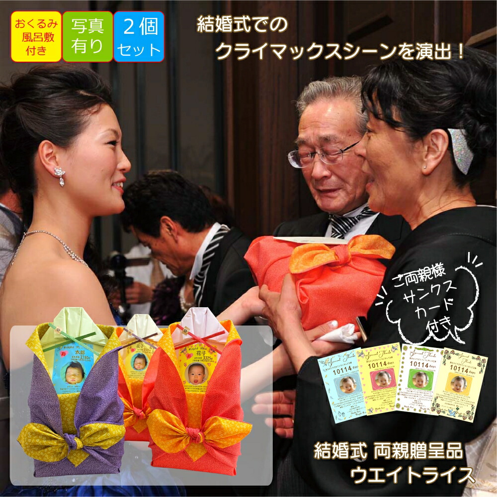 体重米 結婚式 両親 プレゼント 新郎新婦２個セット ウエイトライス 写真あり 感謝状付 お米 ウエイト米 送料無料 米 記念品 両親贈呈品 さがびより 出生体重米 手作り 花 風呂敷 おくるみ 名入 贈呈 かわいい 感動 ウェディング ブライダル