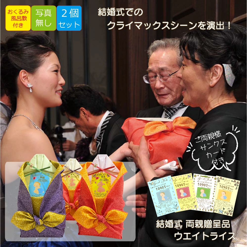 体重米 結婚式 両親 プレゼント ギフト ウエイト米 新郎新婦２個セット ウエイトライス 写真なし 感謝状付 米 記念品 贈呈品  さがびより 出生体重米 手作り かわいい 風呂敷 おくるみ 名入れ 和装 洋装 贈呈 両親贈答 花束 感動 ウェディング ブライダル 両親贈呈用 俵 袋