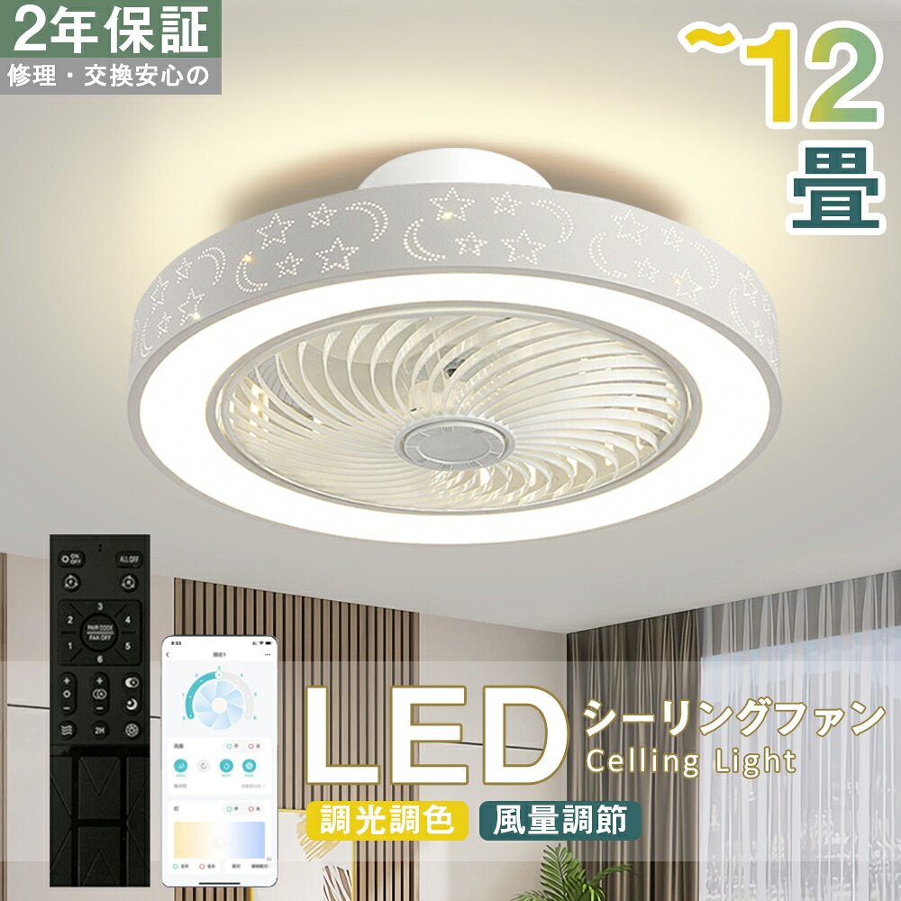 【2年保証】シーリングファン シーリングファンライト LED 照明器具 6畳 8畳 DCモーター サーキュレーター 調光 調色 オシャレ 天井照明 シーリングライト 北欧風 dcモーター 空気循環 省エネ 節電 リビング 寝室 部屋 洋室 和室 リモコン付き