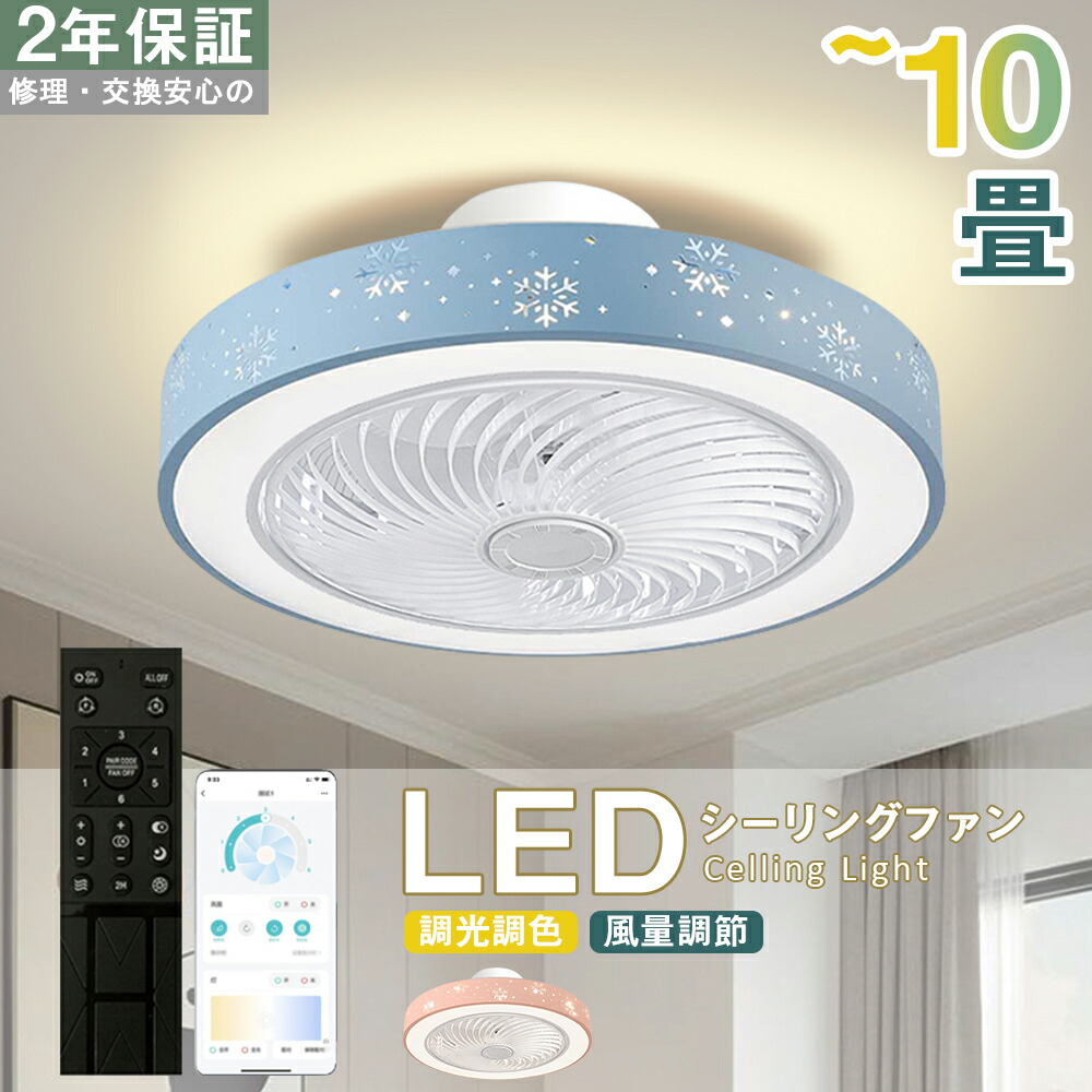 シーリングファン シーリングファンライト LED 照明器具 6畳 8畳 DCモーター サーキュレーター 調光 調色 オシャレ 天井照明 シーリングライト 北欧風 dcモーター 空気循環 省エネ 節電 リビング 寝室 部屋 洋室 和室 リモコン付き【2年保証】|タイカコーポレーション