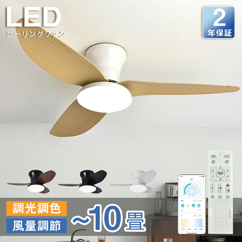 【2年保証】シーリングファンライト led シーリングファン ファン付き照明 シーリングライト おしゃれ 6畳 8畳 10畳 調光調色 木目羽 逆回転機能 DCモーター 照明器具 天井照明 リビング 寝室 和室 軽量 間接照明 子供部屋 静音 空気循環