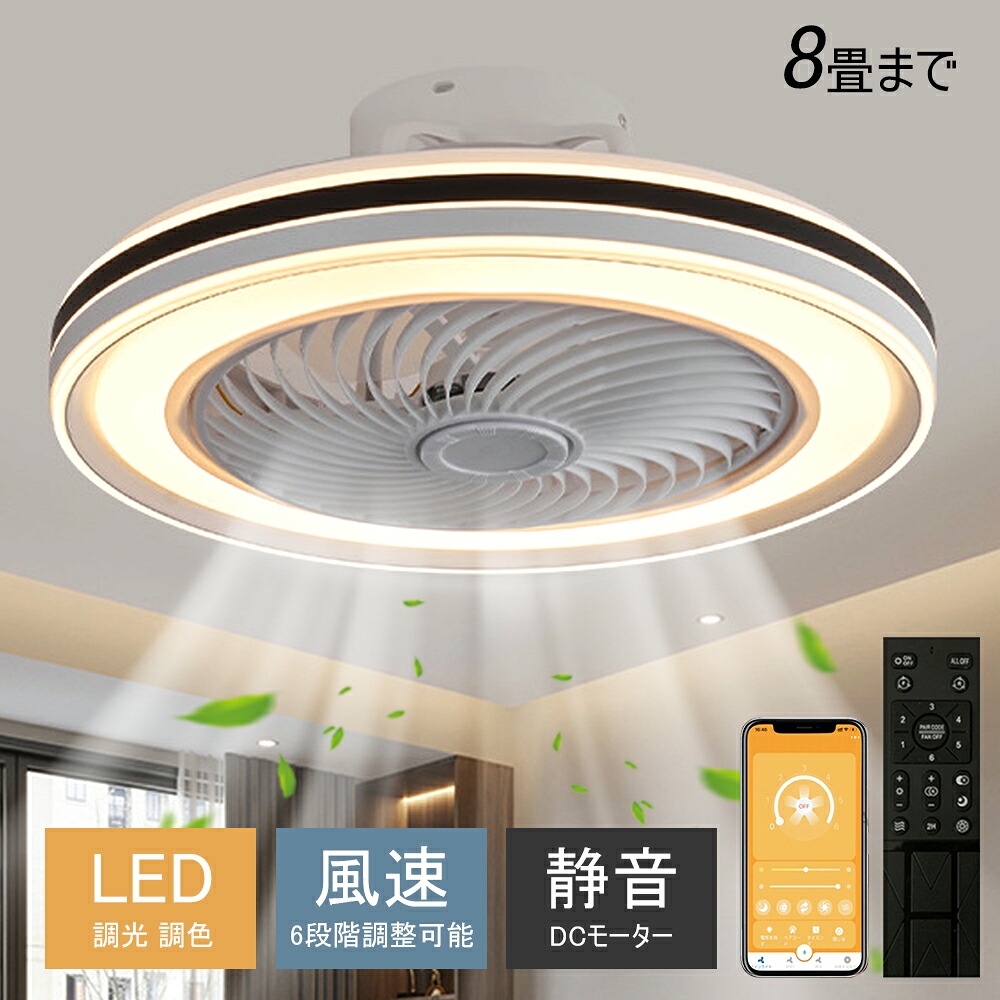 シーリングファンライト シーリングファン LED リモコン 6畳 8畳 調光調色 照明器具 おしゃれ シンプル DCモーター 風量調節 扇風ライト 天井照明 リビング 寝室 和室 軽量 間接照明 子供部屋 静音 空気循環｜タイカコーポレーション