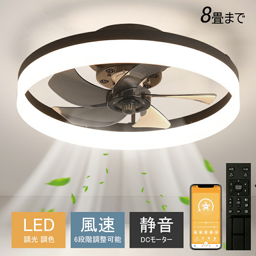 シーリングファンライト シーリングファン LED リモコン 6畳 8畳 調光調色 照明器具 おしゃれ シンプル DCモーター 風量調節 扇風ライト 天井照明 リビング 寝室 和室 軽量 間接照明 子供部屋 静音 空気循環|タイカコーポレーション