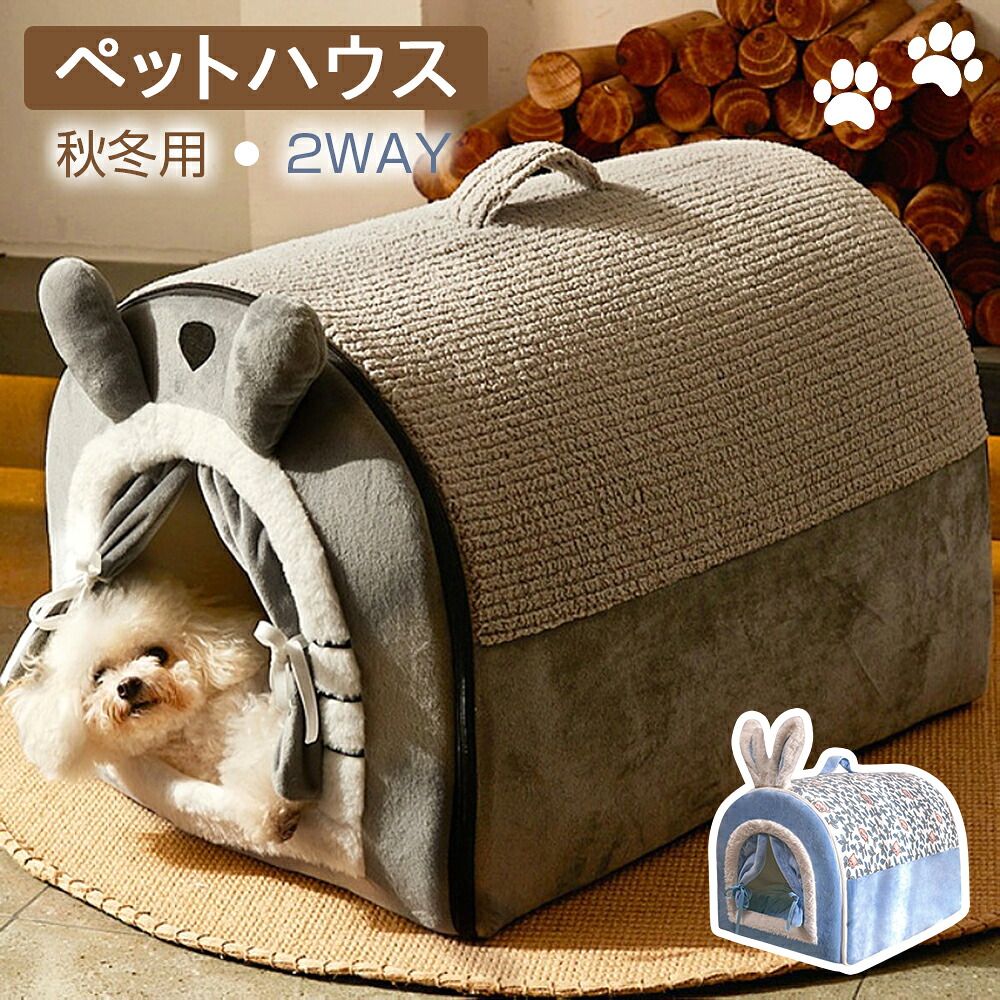 【楽天市場】送料無料 犬ハウス ペットハウス ドーム型 2way 室内 秋冬用 猫ハウス 犬ベット ペットベッド中型犬 大型犬 水洗える ...