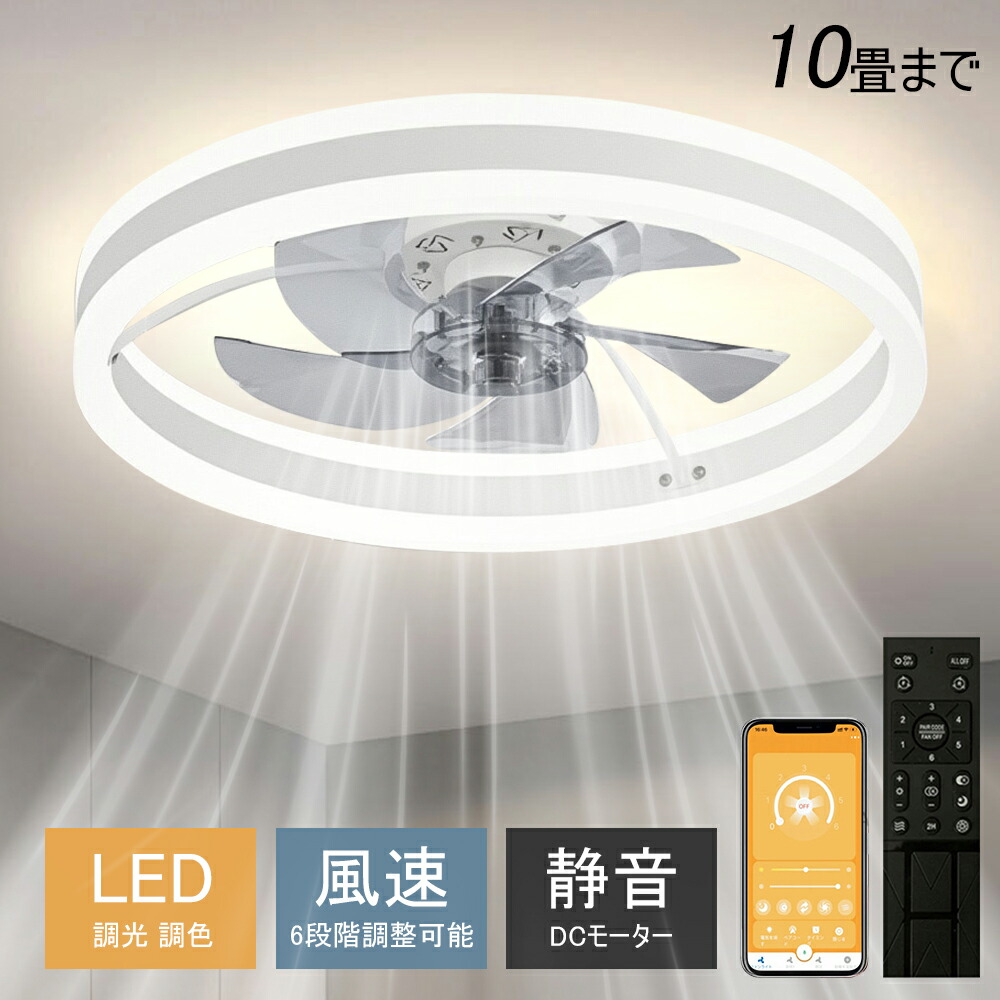 シーリングファンライト DCモーター LED 調光 調色 6畳 8畳 10畳 12畳 北欧 シーリングファン 照明器具 サーキュレーター オシャレ 天井照明 シーリングライト 薄型 空気循環 省エネ 節電 静音 リビング 寝室 部屋 洋室 和室