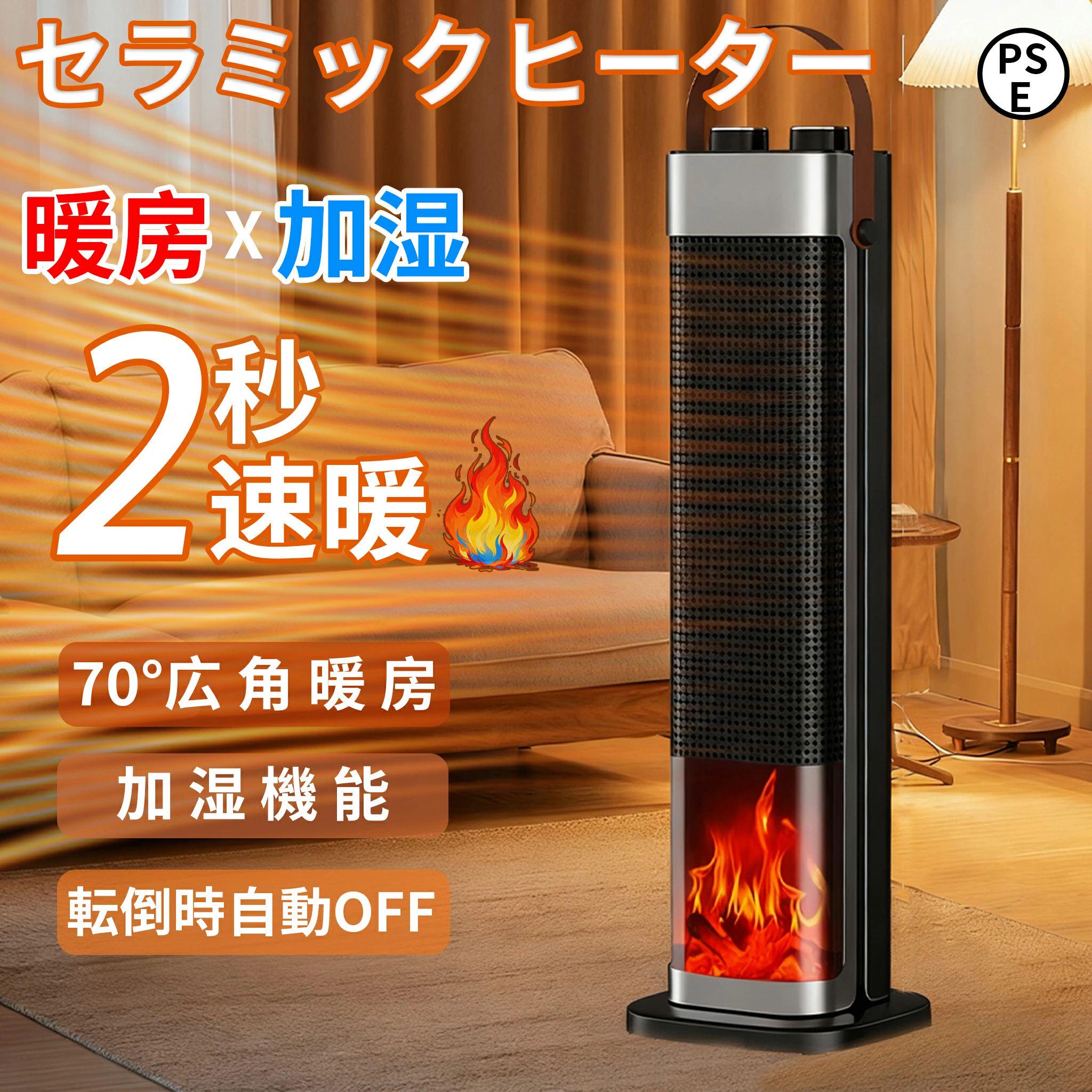 セラミックヒーター 加湿機能付き タワーファンヒーター 暖房 加湿 一体型 2秒速暖 3段階温度調節 模擬炎デザイン 70°首振り 静音 転倒自動OFF 過熱保護 タイマー機能 大容量タンク リモコン付き おしゃれ 暖炉風 スリム設計 省エネ 節電 脱衣所 トイレ 寝室 暖房器具
