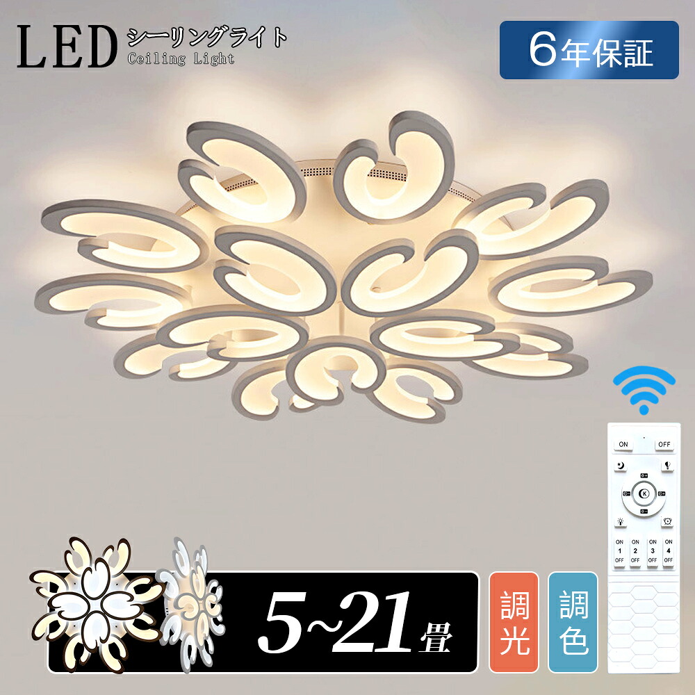 シーリングライト おしゃれ LED 花型 調光調色 北欧 照明器具 6畳 8畳 10畳 12畳 照明 天井照明 引掛け対応 ダイニング 省エネ 寝室 和室 洋室 シンプル 明るい リビング用 居間用 食卓用 大型 デザイン 特別 オシャレ 洋風 花形 簡単取付 6年保証 18,381円