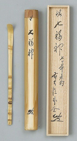 茶道具 銘入茶杓「七福神」 七ツ節茶杓、桐共箱 新品。
