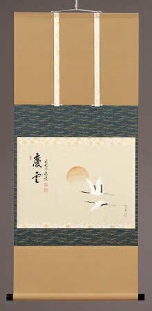 【茶道具】書　掛軸　横物　画賛、 日の出　双鶴図　「慶雲」、 足立泰道 和尚 賛