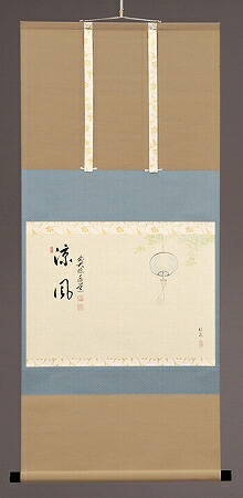 【茶道具】書　掛軸　横物　画賛、 風鈴の画　　「涼風」、 足立泰道 和尚 賛