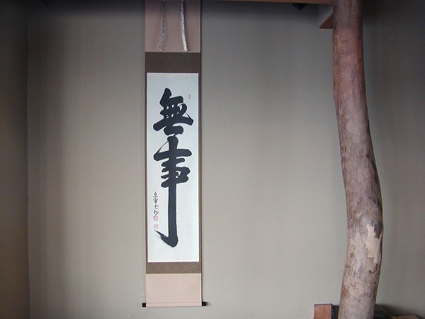 c*i様 小林太玄『弄花香満衣』茶道具 臨済宗 大徳寺 黄梅院住職