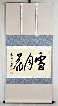 茶道具　掛軸　横物 「　雪月花　（せつげっか）」 金閣寺・銀閣寺 住職 有馬頼底 師　直筆