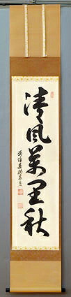 楽天市場】茶道具 掛軸 一行書「瑞気満高堂」（ ずいき こうどう