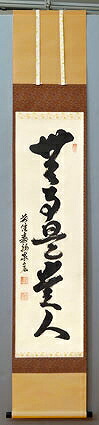 茶道具　掛軸　一行書 「無事是貴人」（ぶじ　これ　きにん）、 松濤泰宏 （まつなみ たいこう）和尚　直筆、 桐共箱　新品。 茶掛け、禅語。
