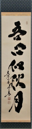 楽天市場】茶道具 掛軸 一行書「竹有上下節」（ たけに じょうげ