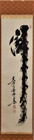 楽天市場】掛軸 一行書「清風在竹林」（ せいふう ちくりんに