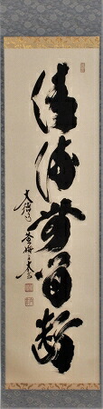 楽天市場】掛軸 一行書「清風在竹林」（ せいふう ちくりんに
