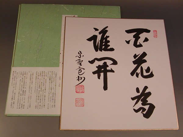 3966 長谷川寛州 「弄花香満衣」 共箱 肉筆 掛軸 臨済宗 大徳寺 禅語 3966 長谷川寛州 「弄花香満衣」 共箱 肉筆 掛軸 臨済宗 大徳寺