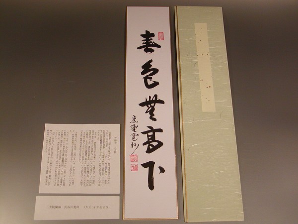 【茶道具・色紙・短冊 】書・短冊　「春色無高下」、　大徳寺　三玄院　長谷川寛州　直筆｜佐藤大観堂