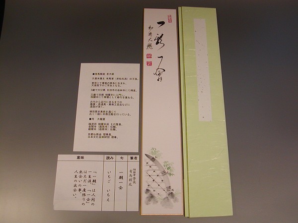 茶道具 書短冊 画賛 「一期一会」 垣絵有馬頼底 賛 直筆|佐藤大観堂