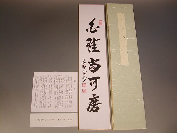 大徳 長谷川 寛州 鶴舞千年松 紫野 三玄院 臨済宗 禅宗 茶掛 肉筆 紙本 大徳 長谷川 寛州 鶴舞千年松 紫野 三玄院 臨済宗 禅宗 茶掛