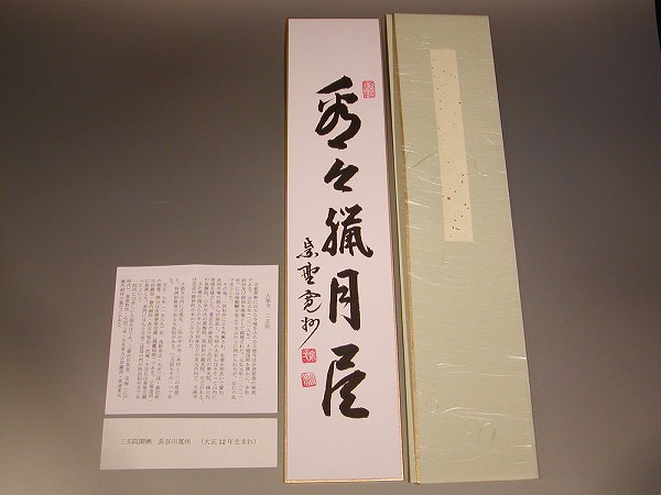 茶道具・書・短冊 「看々蝋月尽」 大徳寺　三玄院　長谷川寛州　直筆