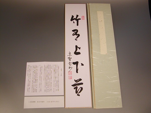 楽天市場】立花大亀 銘「羽衣」花押・書付 西川楳玄作 竹花入 共箱